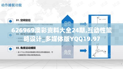 626969澳彩资料大全24期,互动性策略设计_多媒体版YQQ19.97