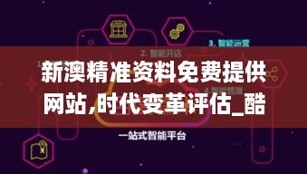 新澳精准资料免费提供网站,时代变革评估_酷炫版XCP19.19