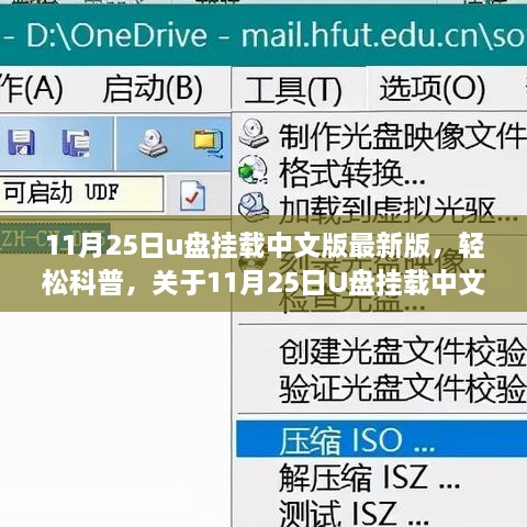 全面解析，11月25日U盘挂载中文版最新版的科普指南