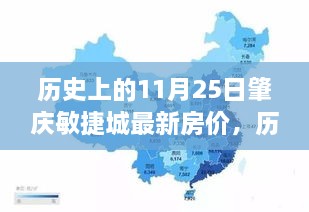 历史上的11月25日肇庆敏捷城房价走势，最新数据、深度分析与观点阐述