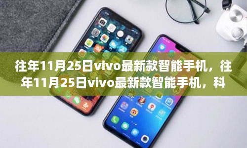 科技与时尚融合，历年11月25日vivo最新款智能手机概览