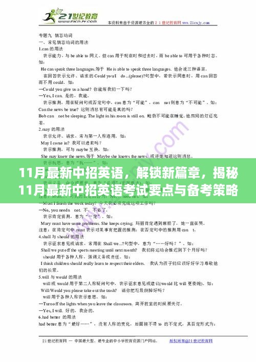 揭秘11月最新中招英语考试要点与备考策略，解锁新篇章，掌握考试关键要素