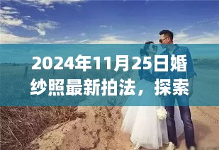 揭秘婚纱照新风尚，探索自然美景，心灵宁静之旅（2024年婚纱照最新拍法）