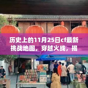 揭秘穿越火线神秘地图故事馆，历史上的CF最新挑战地图揭秘（11月25日版）