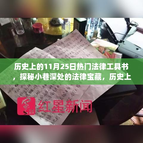 探秘历史11月25日，经典法律工具书一览，小巷深处的法律宝藏回顾