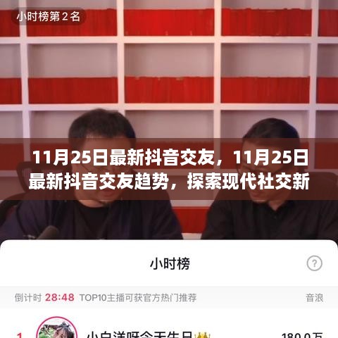 11月25日最新抖音交友趋势，探索现代社交新风尚