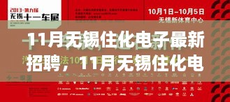 11月无锡住化电子最新招聘与求职全攻略