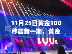 黄金100秒最新一期，友情与陪伴的温馨故事