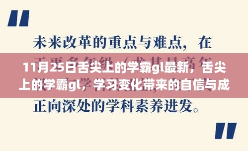 舌尖上的学霸gl，自信与成就感的奇妙旅程揭秘学习变化的力量