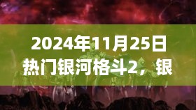 银河格斗2重磅来袭，科技魅力闪耀未来生活的新纪元