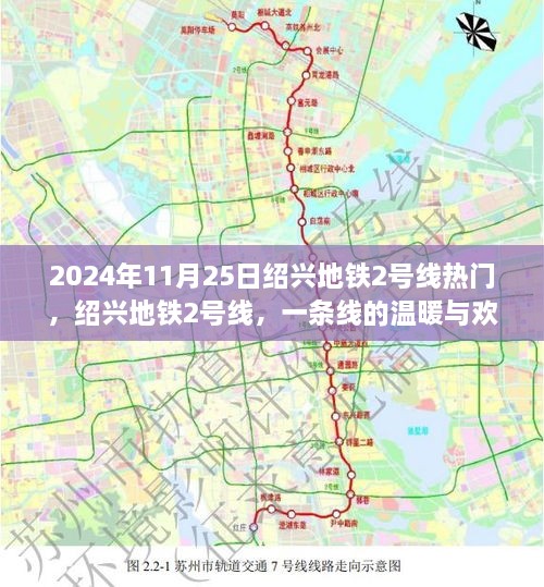 绍兴地铁2号线，一条线的热闹与温馨时光（2024年11月25日）