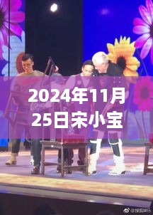 宋小宝2024年11月25日演出盛况与全面评测介绍