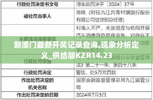 新澳门最新开奖记录查询,现象分析定义_供给版KZR14.23