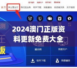 2024澳门正版资料更新免费大全,可靠执行操作方式_薄荷版OTS5.33