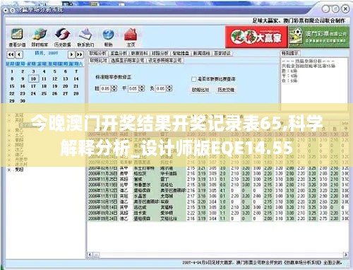 今晚澳门开奖结果开奖记录表65,科学解释分析_设计师版EQE14.55