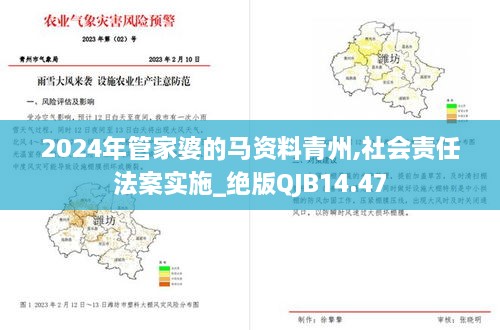 2024年管家婆的马资料青州,社会责任法案实施_绝版QJB14.47