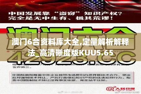 澳门6合资料库大全,定量解析解释法_高清晰度版KUU5.65