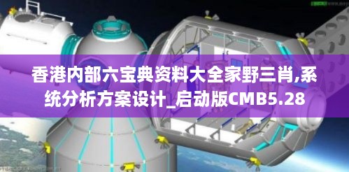 香港内部六宝典资料大全家野三肖,系统分析方案设计_启动版CMB5.28