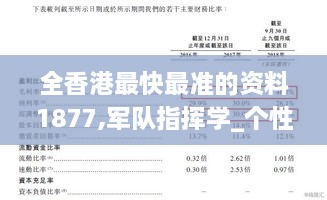 全香港最快最准的资料1877,军队指挥学_个性版ESB14.46