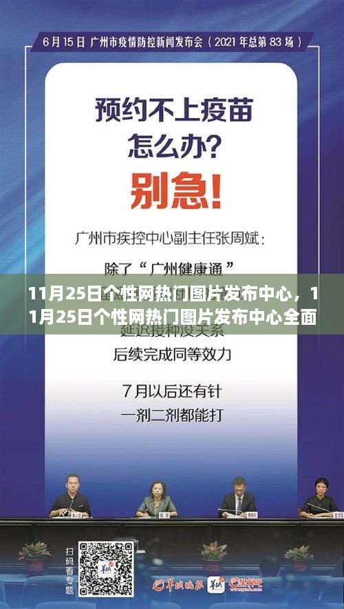 11月25日个性网热门图片发布中心详解与评测报告