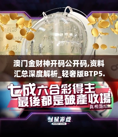 澳门金财神开码公开码,资料汇总深度解析_轻奢版BTP5.98