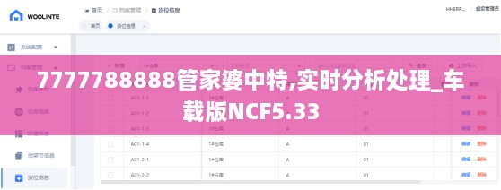 7777788888管家婆中特,实时分析处理_车载版NCF5.33