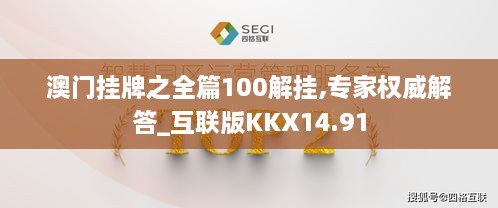 澳门挂牌之全篇100解挂,专家权威解答_互联版KKX14.91