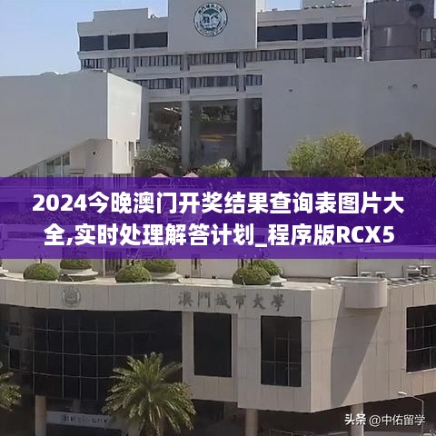 2024今晚澳门开奖结果查询表图片大全,实时处理解答计划_程序版RCX5.26