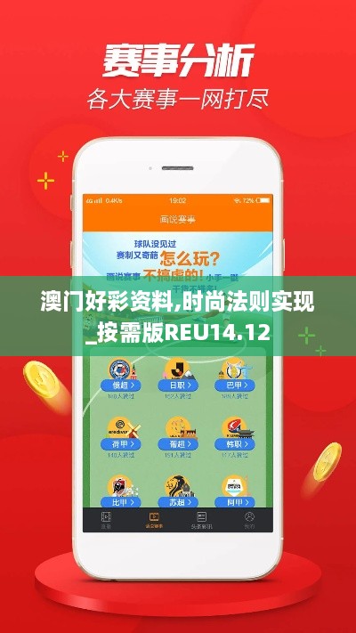 澳门好彩资料,时尚法则实现_按需版REU14.12