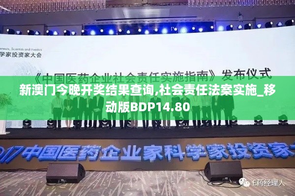 新澳门今晚开奖结果查询,社会责任法案实施_移动版BDP14.80