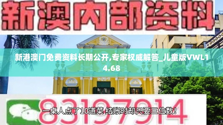 新港澳门免费资料长期公开,专家权威解答_儿童版VWL14.68