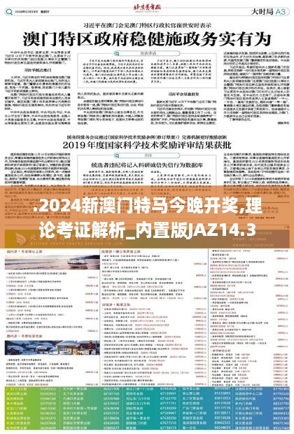 .2024新澳门特马今晚开奖,理论考证解析_内置版JAZ14.3