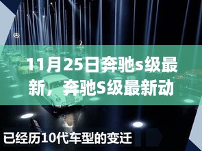 11月25日奔驰S级革新之旅，最新动态揭秘