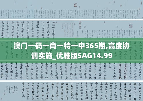 澳门一码一肖一特一中365期,高度协调实施_优雅版SAG14.99