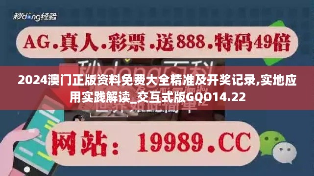 2024澳门正版资料免费大全精准及开奖记录,实地应用实践解读_交互式版GQO14.22