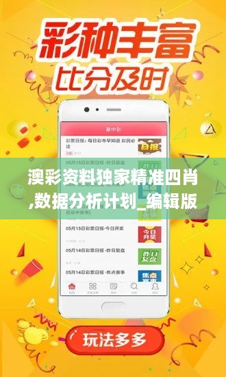 澳彩资料独家精准四肖,数据分析计划_编辑版ZCM5.46