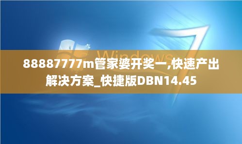 88887777m管家婆开奖一,快速产出解决方案_快捷版DBN14.45