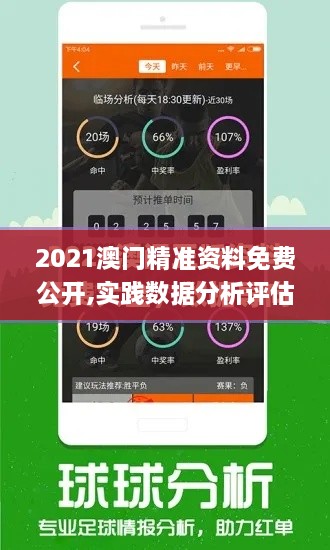 2021澳门精准资料免费公开,实践数据分析评估_移动版KRH5.57