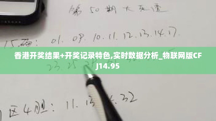 香港开奖结果+开奖记录特色,实时数据分析_物联网版CFJ14.95