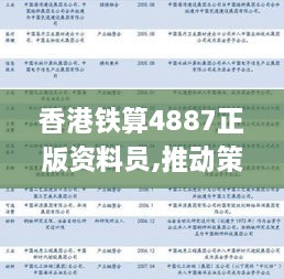 香港铁算4887正版资料员,推动策略优化_收藏版HID14.16