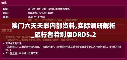 澳门六天天彩内部资料,实际调研解析_旅行者特别版DRD5.2