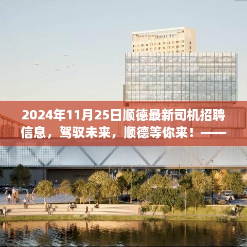 驾驭未来，顺德等你来开启司机之旅，最新顺德司机招聘信息2024年11月25日