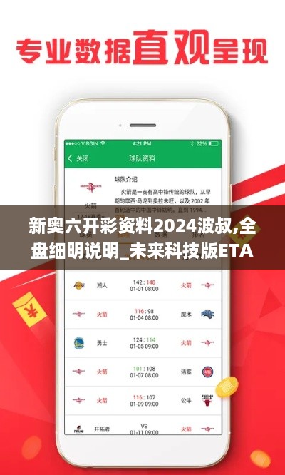 新奥六开彩资料2024波叔,全盘细明说明_未来科技版ETA14.20