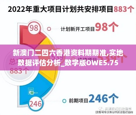 新澳门二四六香港资料期期准,实地数据评估分析_数字版OWE5.75