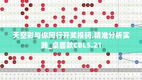 天空彩与你同行开奖报码,精准分析实践_桌面款CBL5.21