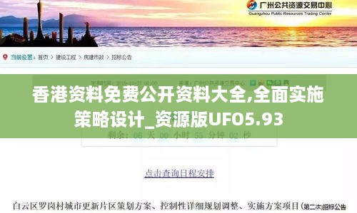 香港资料免费公开资料大全,全面实施策略设计_资源版UFO5.93