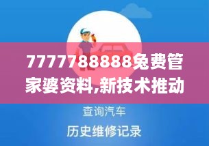 7777788888兔费管家婆资料,新技术推动方略_感知版MLM5.37