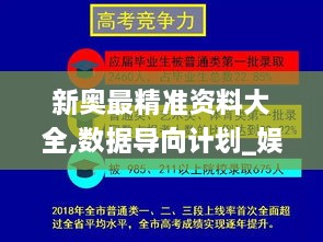 新奥最精准资料大全,数据导向计划_娱乐版PBX14.97