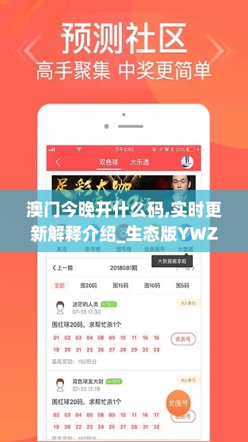 澳门今晚开什么码,实时更新解释介绍_生态版YWZ14.57