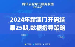 2024年新澳门开码结果25期,数据指导策略规划_变革版TUP5.76